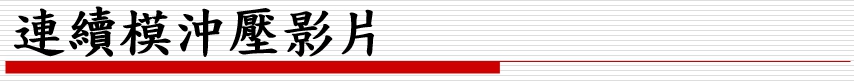 連續模沖壓影片 ae38f
