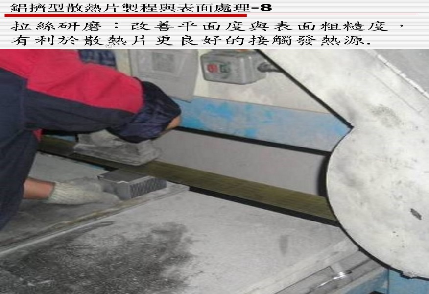 鋁擠型散熱片製程與表面處理-8 - 擠型類 設備