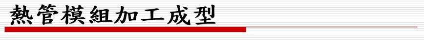 熱管模組加工成型-1 - 沖壓類 設備