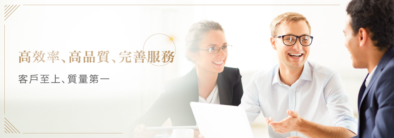 高效率、高品質、完善服務